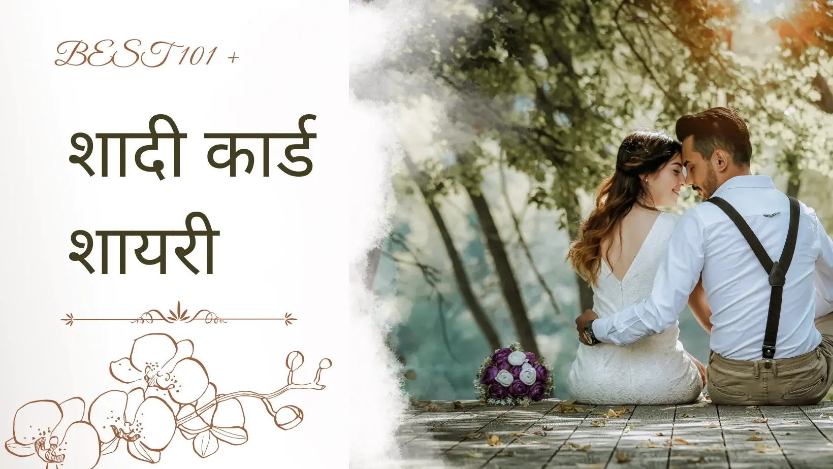 Shadi ke card ki shayari - बेस्ट 101 + शादी कार्ड शायरी इन हिंदी